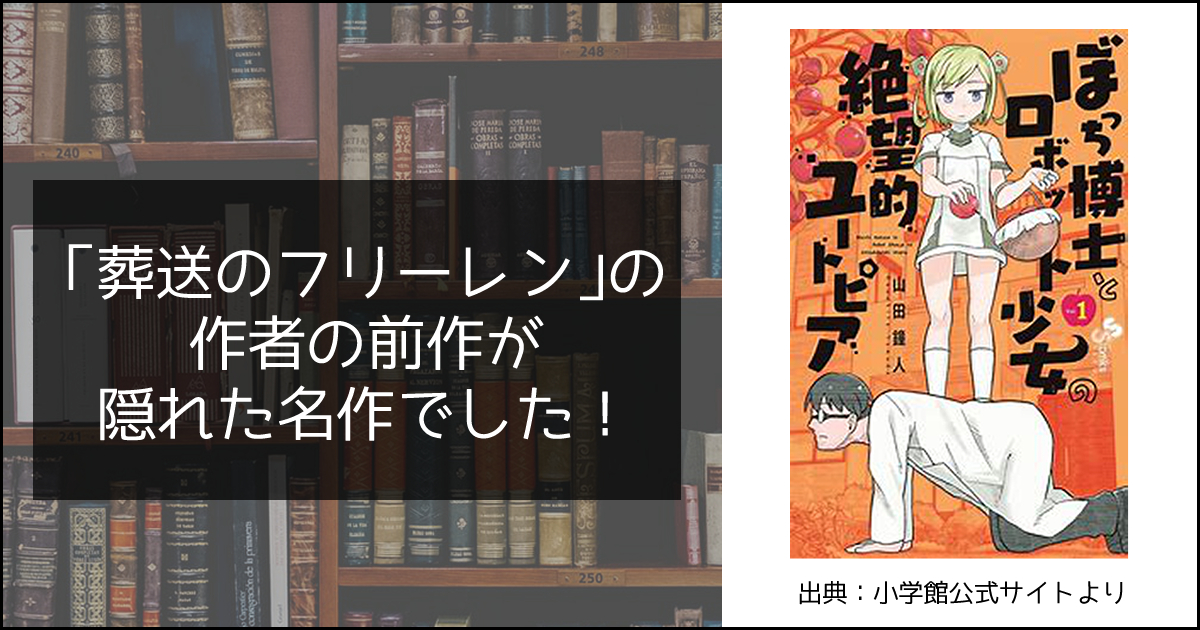 漫画紹介】葬送のフリーレン好き必見！山田鐘人の前作「ぼっち博士と