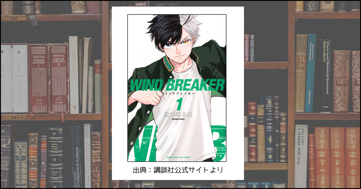 次に来るヤンキー漫画はコレか マガポケ連載の Wind Breaker がとにかくカッコいい とある書店員によるおすすめ漫画紹介 トアルブックス